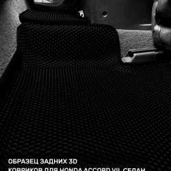 3D коврики EVA с бортами Honda Accord VII седан, универсал (2002-2008)
