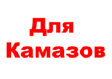 КАМАЗ