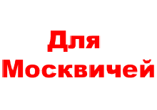 Москвич